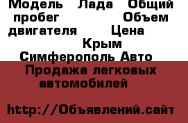  › Модель ­ Лада › Общий пробег ­ 160 000 › Объем двигателя ­ 2 › Цена ­ 190 000 - Крым, Симферополь Авто » Продажа легковых автомобилей   